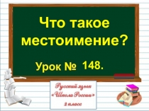 Презентация по русскому языку Местоимение 2 класс