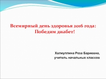 Всемирный день здоровья 2016 года: Победим диабет!