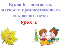 Презентация Буква ь -показатель мягкости предыдущего согласного звука.