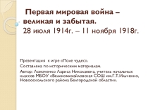 Презентация к игре Поле чудес по теме:Первая Мировая война. Страницы истории России