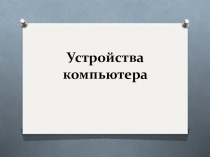 Конспект урока технологии: Устройство компьютера 4 класс