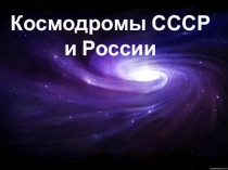 Презентация по окружающему миру на тему: Космодромы России (3 класс)