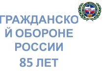 Презентация к классному часу День войск ГО МЧС