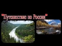 Презентация по окружающему миру Путешествие по России (4 класс)