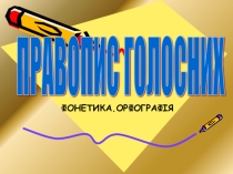 Презентація з української мови Правопис голосних