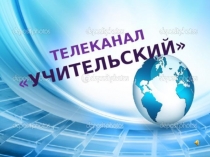 Cценарий вечера, посвящённого Дню Учителя Телевизионный канал Учитель.