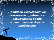 Открытый урок по русскому языку на тему Роль предлогов в речи. Правописание предлогов с именами существительными