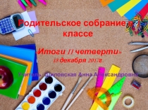 Итоги 2 четверти 1 класс