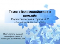 Презентация Взаимодействие с семьей
