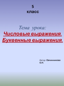 Числовые и буквенные выражения