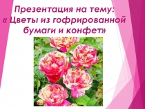 Цветы из гофрированной бумаги и конфет