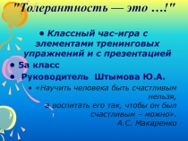 Презентация классный час на тему: Толерантность