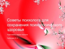 Презентация Советы психолога для сохранения психологического здоровья