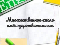 Презентация по английскому языку  Множественное число имен существительных