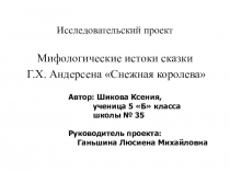 Мифологические основы сказки Г.Х.Андерсена Снежная королева