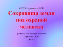 Сокровища Земли под охраной человечества