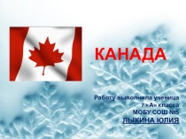 Презентация и доклад по теме Канада для туристов