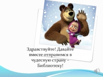 Презентация Чудесная страна Библиотека