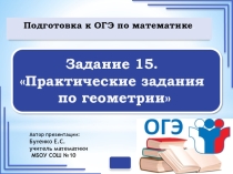 Подготовка к ГИА 9 класс задание 15. Практические задания по геометрии