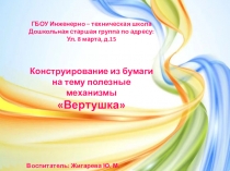 Конструирование из бумаги на тему полезные механизмы Вертушка