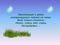 Презентация к уроку литературного чтения по теме: И.С Никитин Полно, степь моя, спать беспробудно.....