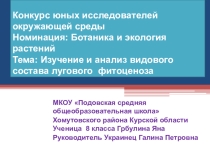 Презентация Тема: Изучение и анализ видового состава лугового фитоценоза