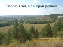 Электронно-образовательный ресурс Люблю тебя,мой край родной! (презентация к классному часу)