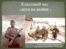 Классный час Дети на войне
