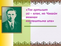 Презентация к уроку марийского (государственного) языка по теме Писатель С.Г. Чавайн