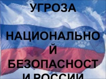 военные угрозы национальной безопасности России