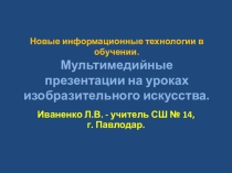 Презентация Мультимедийные презентации на уроках изобразительного искусства