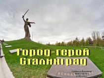 Город-герой Волгоград