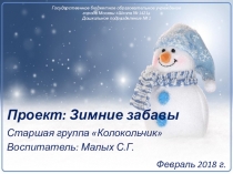 Проект: Зимние забавы (старшая группа)