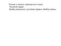 Презентация по математике Чтение и запись трёхзначных чисел