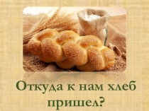 Откуда к нам хлеб пришел