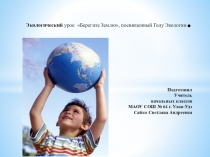 Презентация к Экологическому Уроку Берегите Землю