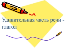 Презентация по теме Глагол