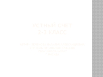 Презентация по математике Устный счет (2-3 класс)