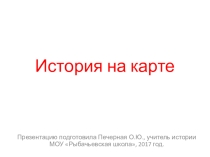 Презентация по истории на тему История на карте (5 класс)