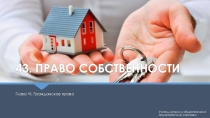Право собственности