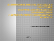 Взаимосвязь работы логопеда и родителей