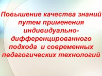 Повышение качества знаний путем применения индивидуально-дифференцированного подхода и современных педагогических технологий