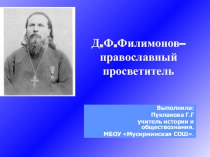 Презентация Филимонов Д.Ф. - православный просветитель