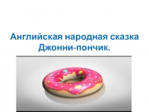 Презентация к плану-конспекту образовательной деятельности на тему: Сравнение английской народной сказки Джонни-пончик и русской народной -  Колобок.