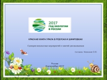 Презентация Красная книга Урала в ребусах и шифровках