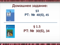 Презентация к Урок 5. Отношение входит в состав.