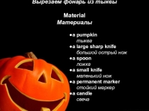 Презентация по английскому языку на тему Carving the perfect jack-o'-lantern Вырезаем фонарь из тыквы