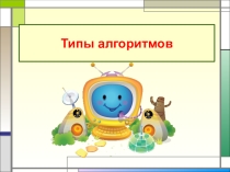 Презентация Формы записи алгоримов