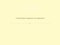 Презентация по теме: Симметрия в природе и на практике