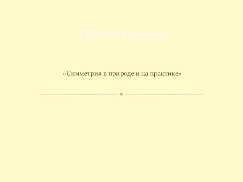 Презентация по теме: Симметрия в природе и на практике